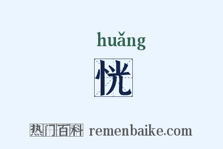 恍是什么意思的图片